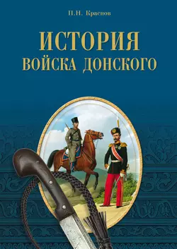 История Войска Донского. Картины былого Тихого Дона, Петр Краснов