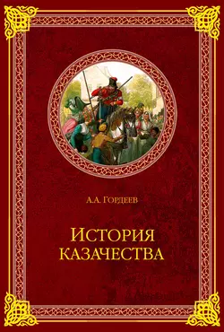 История казачества, Андрей Гордеев