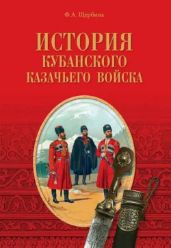 История Кубанского казачьего войска, Федор Щербина