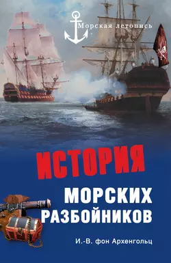 История морских разбойников (сборник), Иоганн фон Архенгольц