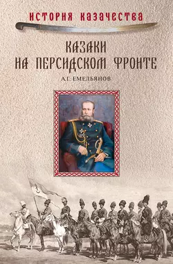 Казаки на персидском фронте (1915–1918), Алексей Емельянов