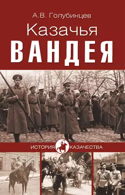 Казачья Вандея, Александр Голубинцев