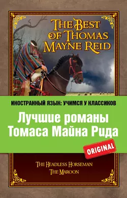 Лучшие романы Томаса Майна Рида / The Best of Thomas Mayne Reid, Томас Майн Рид