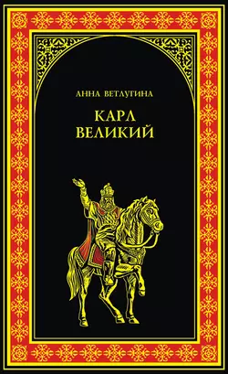 Карл Великий, Анна Ветлугина