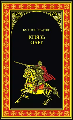 Князь Олег, Василий Седугин