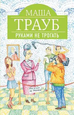 Руками не трогать, Маша Трауб