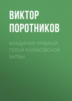 Владимир Храбрый. Герой Куликовской битвы, Виктор Поротников