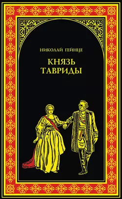 Князь Тавриды, Николай Гейнце