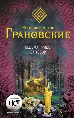 Ведьма придет за тобой Антон Грановский и Евгения Грановская