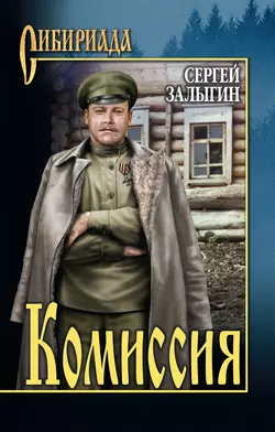 Комиссия, Сергей Залыгин