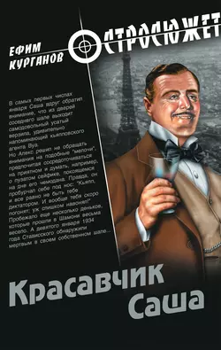 Красавчик Саша, Ефим Курганов