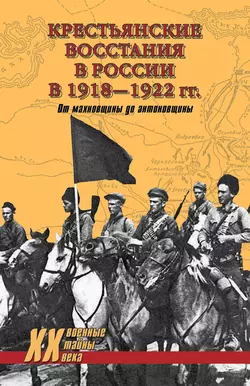 Крестьянские восстания в России в 1918–1922 гг. От махновщины до антоновщины Петр Алешкин и Юрий Васильев