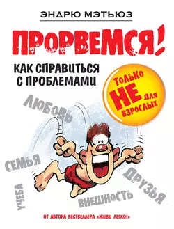 Прорвемся! Как справиться с проблемами, Эндрю Мэтьюз