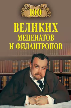 100 великих меценатов и филантропов 