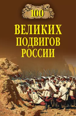 100 великих подвигов России, Вячеслав Бондаренко