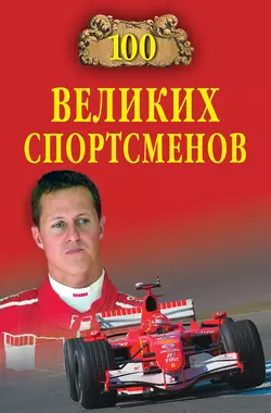 100 великих спортсменов, Владимир Малов