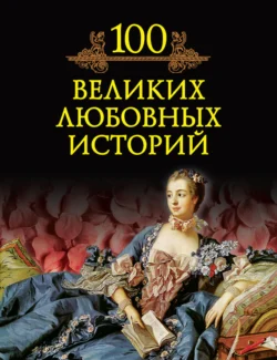 100 великих любовных историй, Михаил Кубеев