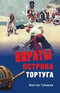 Пираты острова Тортуга, Виктор Губарев