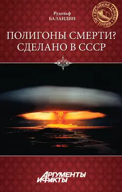 Полигоны смерти? Сделано в СССР Рудольф Баландин