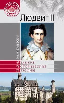 Людвиг II, Мария Залесская