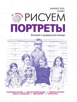 Рисуем портреты. Базовый и продвинутый методы, Баррингтон Барбер