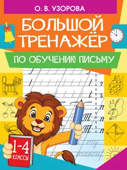 Большой тренажер по обучению письму Ольга Узорова и Елена Нефёдова