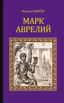 Марк Аврелий, Михаил Ишков