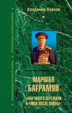 Маршал Баграмян. «Мы много пережили в тиши после войны», Владимир Карпов