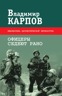 Офицеры седеют рано (сборник), Владимир Карпов