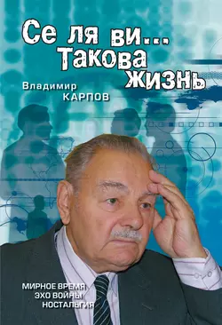 Се ля ви… Такова жизнь (сборник), Владимир Карпов