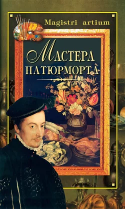 Мастера натюрморта 