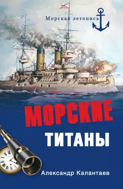 Морские титаны, Александр Калантаев