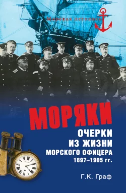 Моряки. Очерки из жизни морского офицера 1897-1905 гг., Гаральд Граф