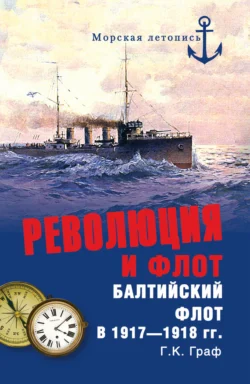 Революция и флот. Балтийский флот в 1917–1918 гг. Гаральд Граф