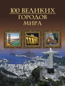 100 великих городов мира, Михаил Кубеев