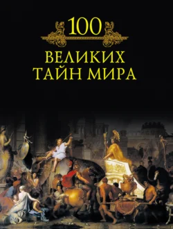 100 великих тайн мира, Михаил Кубеев