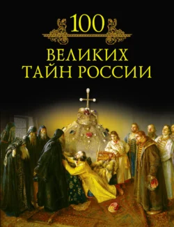 100 великих тайн России, Михаил Кубеев