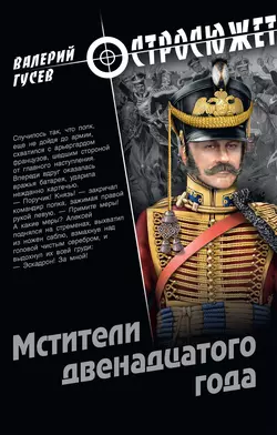 Мстители двенадцатого года, Валерий Гусев