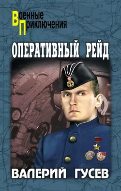 Оперативный рейд (сборник), Валерий Гусев