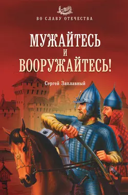 Мужайтесь и вооружайтесь!, Сергей Заплавный