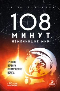 108 минут, изменившие мир, Антон Первушин