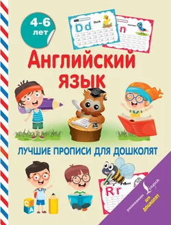 Английский язык. Лучшие прописи для дошколят 