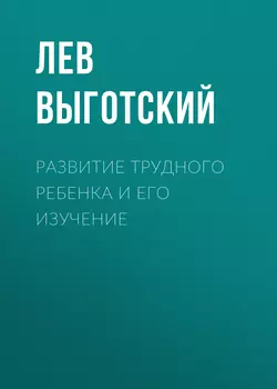 Развитие трудного ребенка и его изучение, Лев Выготский