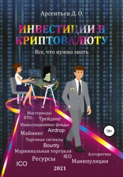 Инвестиции в криптовалюту. Все  что нужно знать! Дмитрий Арсентьев