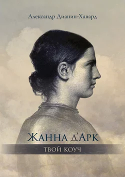 Жанна д’Арк – Твой Коуч, Александр Дианин-Хавард