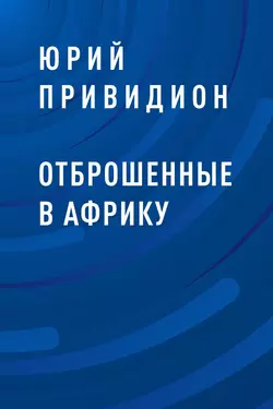 Отброшенные в Африку, Юрий Привидион