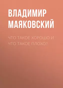 Что такое хорошо и что такое плохо? Владимир Маяковский