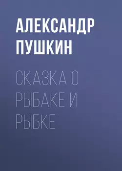 Сказка о рыбаке и рыбке, Александр Пушкин