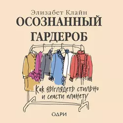 Осознанный гардероб. Как выглядеть стильно и спасти планету, Элизабет Клайн