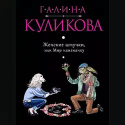 Женские штучки, или Мир наизнанку, Галина Куликова